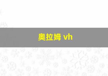 奥拉姆 vh